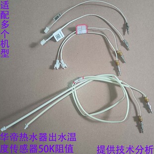 华帝热水器出水温度传感器2001/JAW/JW1/LJBW/JCW/JA2温度探头50K