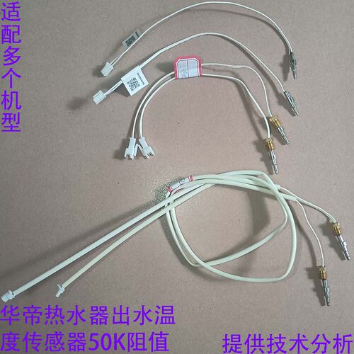 华帝热水器温度传感器探头零配件