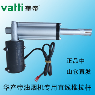 659 11140 92升降直线电动推拉杆 华帝油烟机推杆J651AZ