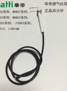 华帝燃气聚能灶点火感应针BH806A/807/833/853/i10002B/C/12/原厂