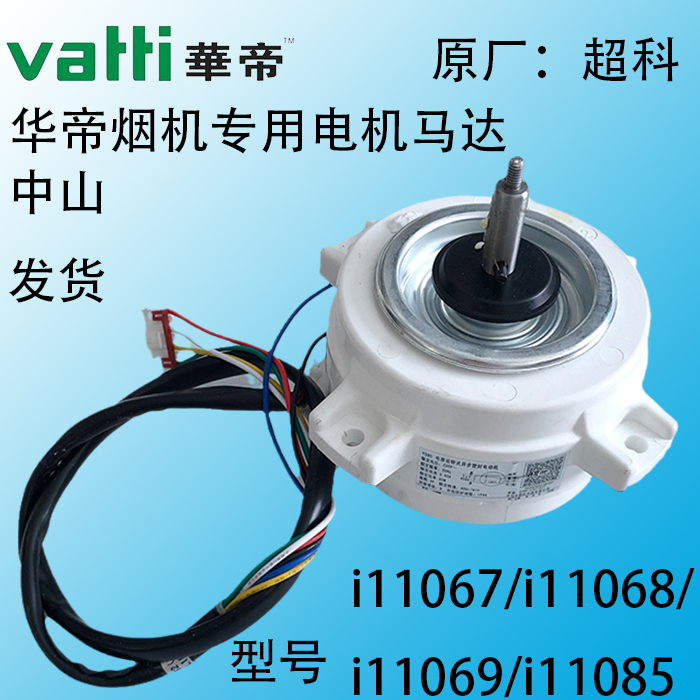 华帝油烟机抽烟电机马达原装正品
