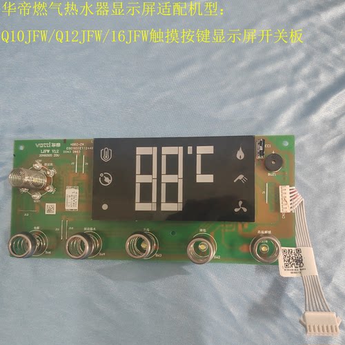 华帝热水器显示屏开关板