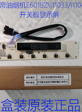 华帝抽油烟机E601BZ/i11033/30/11041显示屏开关控制按键面板配件