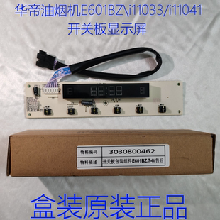11041显示屏开关控制按键面板配件 华帝抽油烟机E601BZ i11033