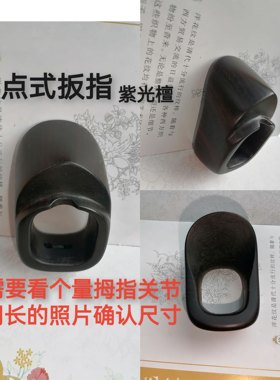 射箭扳指/点式扳指紫光檀/传统弓蒙古式扳指/左右手通用/射艺扳指