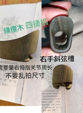 定制射箭扳指斜弦槽四捷机绿檀木传统弓扳指传统弓射箭扳指右手用