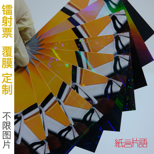 纸言片语镭射票定制多款材质可选