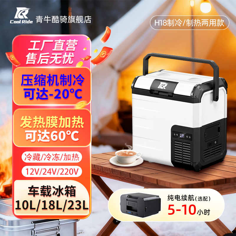 青牛酷骑车载冰箱冷暖箱车家两用