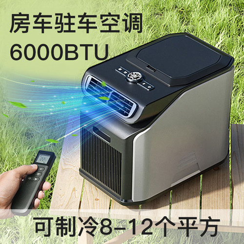 户外便携式移动空调压缩机制冷帐篷露营房车24V48V驻车空调免安装