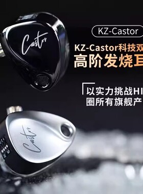 KZ-Castor Pro可调节双动圈入耳式耳机HIFI带麦发烧监听舞台直播