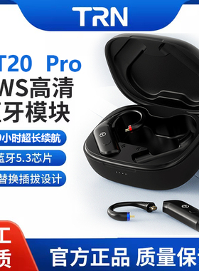 TRN BT20 Pro蓝牙5.3耳机升级线耳挂0.75/0.78/MMCX QDC可换插拔