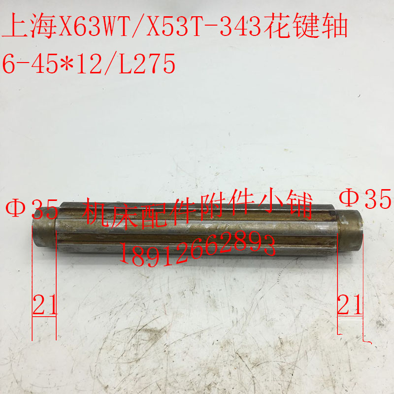上海X53T/X63WT蚌埠X5042A机床配件343花键轴、轴6-45*12/L275