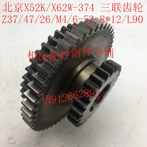 北京X52K/X62W机床配件374三联齿轮Z37/47/26/M4/6-53.8*12/L90