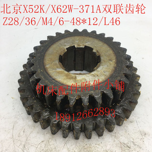 L46 北京X52K X62W机床配件371A双联齿轮Z28