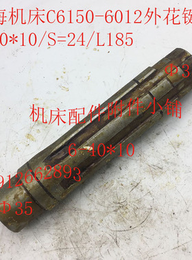 上海第二机床厂C6150机床配件6012外花键套6-40*10/S=24/L185