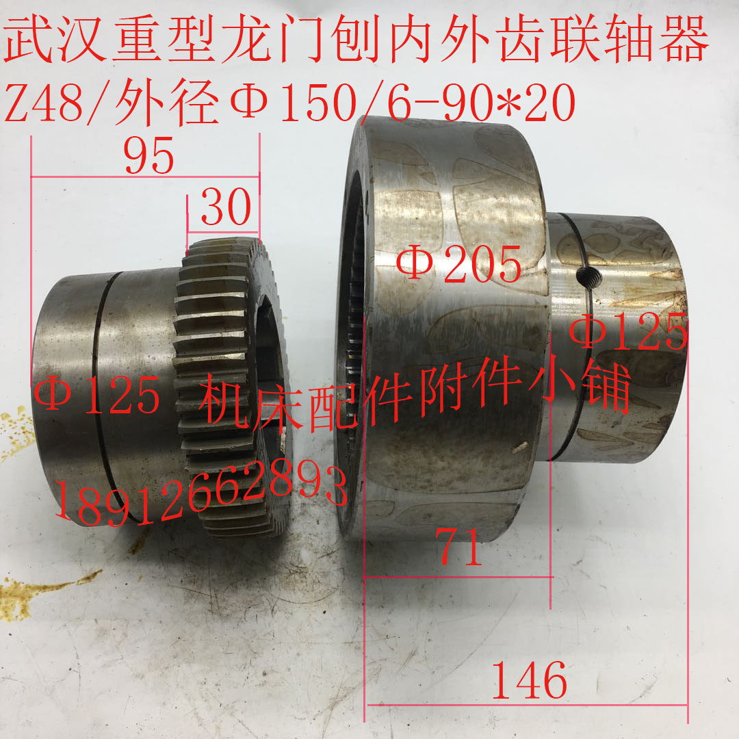 武汉重型龙门刨内外齿联轴器Z48/M3/6-90*20
