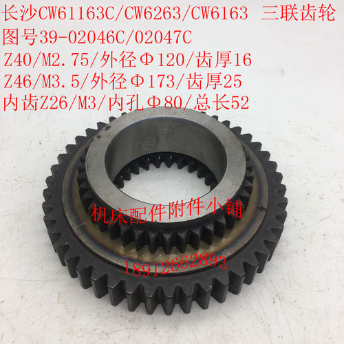 长沙CW61163C/CW6163/CW6263三联齿轮Z40/46/内齿Z26/Φ80/L52