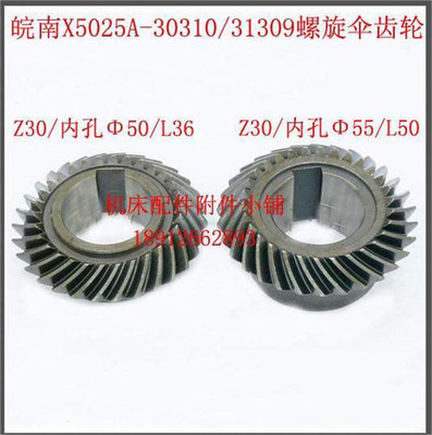 安徽黄山皖南X5025A铣床30310/31309螺旋伞齿轮Z30/Φ50 Z30/Φ55