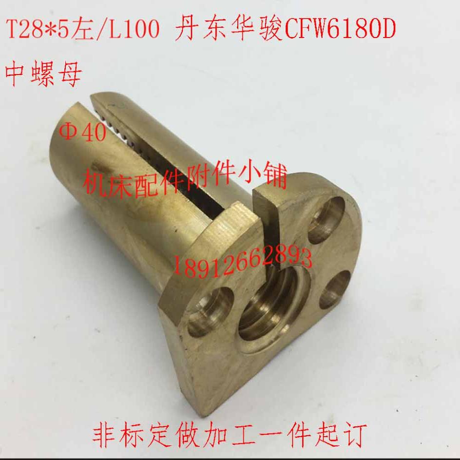 丹东华骏车床CFW6180DCFW61125D中螺母T28*5L100其他配件