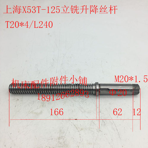 上海/蚌埠X53T/X63WT铣床配件125立铣升降丝杆T20*4/L240