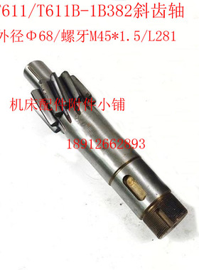 汉川机床T611/T611B镗床1B382斜齿轴Z11/M5/L281