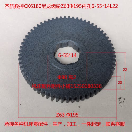 齐航数控CK6180尼龙齿轮Z63Φ195内孔6-55*14L22