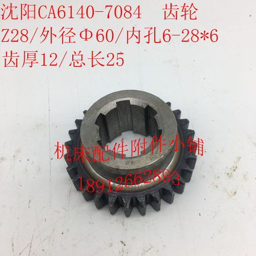 沈阳机床CA6140/C620-1B车床配件7084齿轮Z28/M2/6-28*6/L25