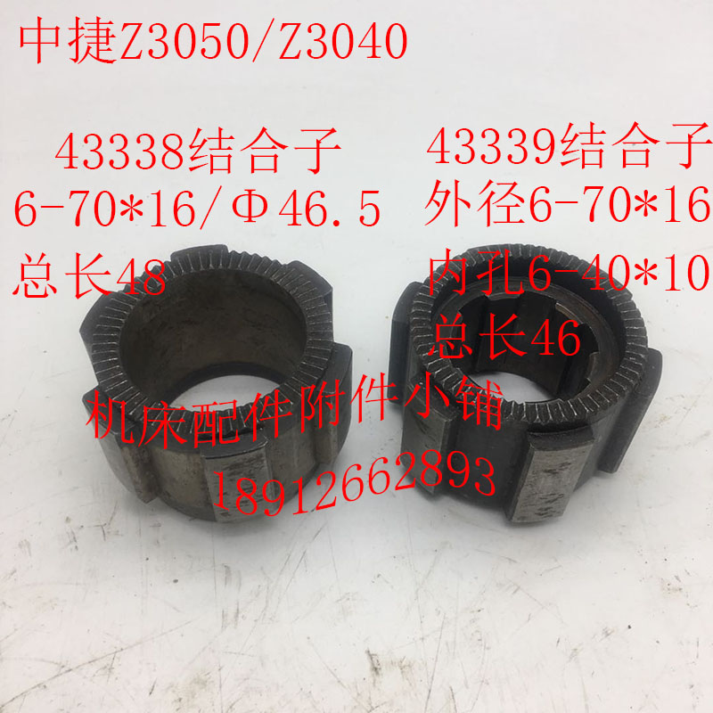 中捷钻床Z3050/Z3040机床配件43338/43339结合子6-70*16/Φ46.5