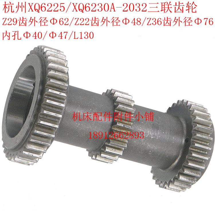 杭州机床XQ6225/XQ6230A铣床20032三联齿轮Z29/Z22/Z36/Φ40/Φ47