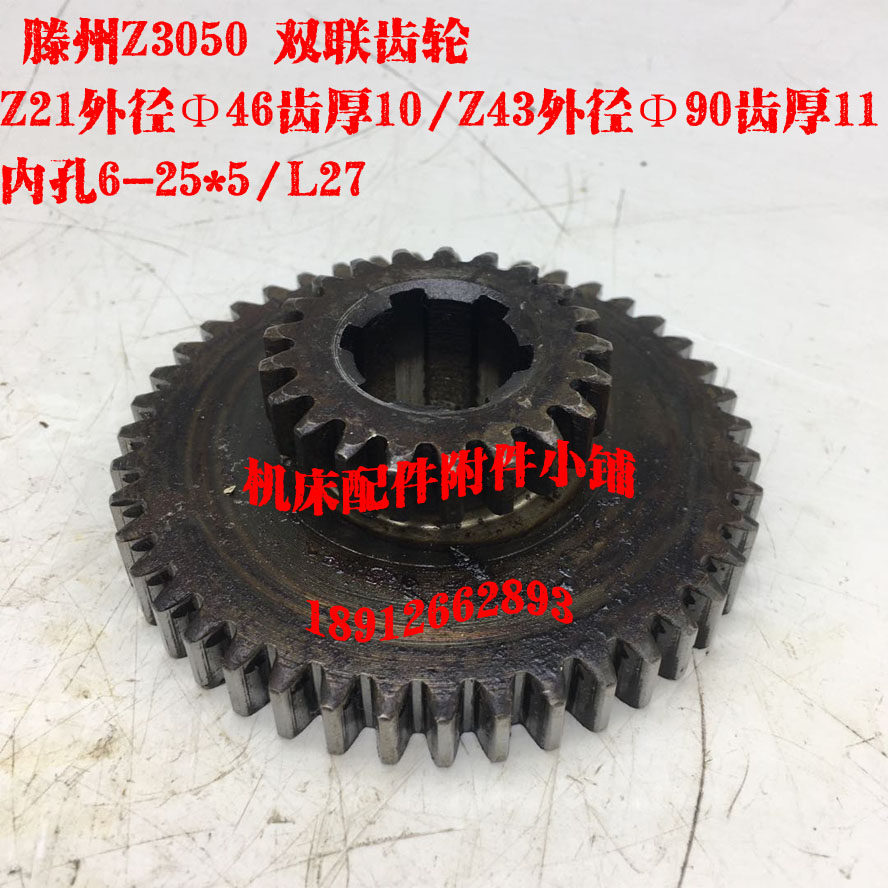 山东滕州Z3040/Z3050钻床双联齿轮Z21/43  6-25*5