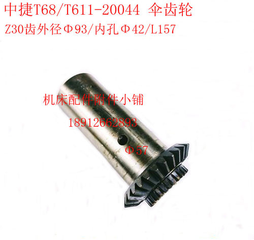 中捷机床T68/T611镗床20044伞齿轮Z30/M3/Φ42/L157