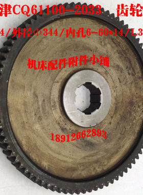 天津机床CQ61100车床2033齿轮Z84/M4/6-60*14/L38M