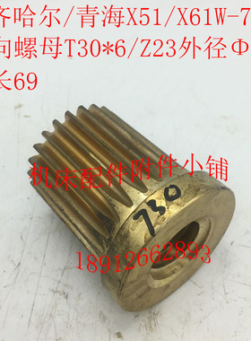 齐齐哈尔/青海X51/X61W铣床配件730纵向螺母罗母Z23/M2/T30*6/L69
