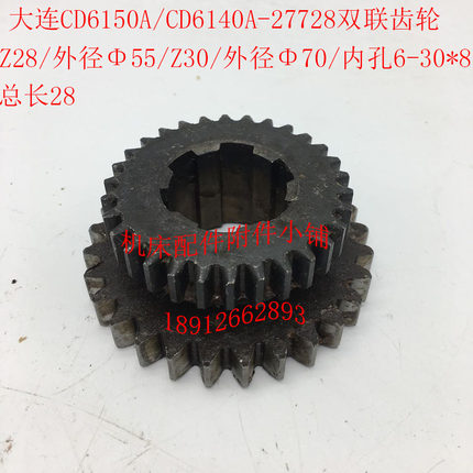 大连CD6140A/CD6150A车床配件27728双联齿轮Z28/30/6-30*8/L28