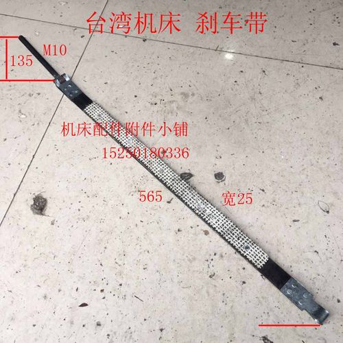 台湾勝傑工业股份SJ-410x1000G车床刹车带、 宽25 长565总长700