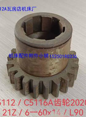 C5112AC5116A-20206瓦房店机床厂齿轮Z21齿6-60*14总长90，库存
