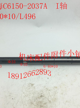 上海第二机床厂C6150机床配件2037/ 2037A I轴、一轴L496/6-40*10
