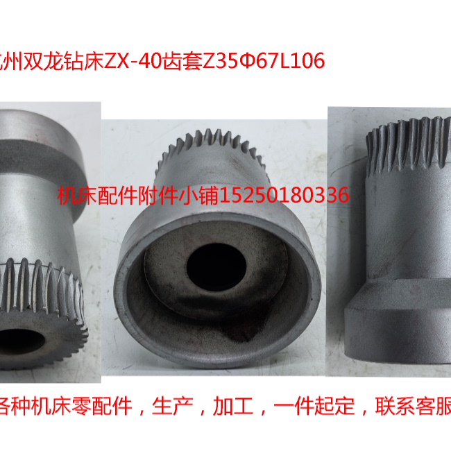 杭州双龙钻床ZX-40齿套Z35Φ67L106