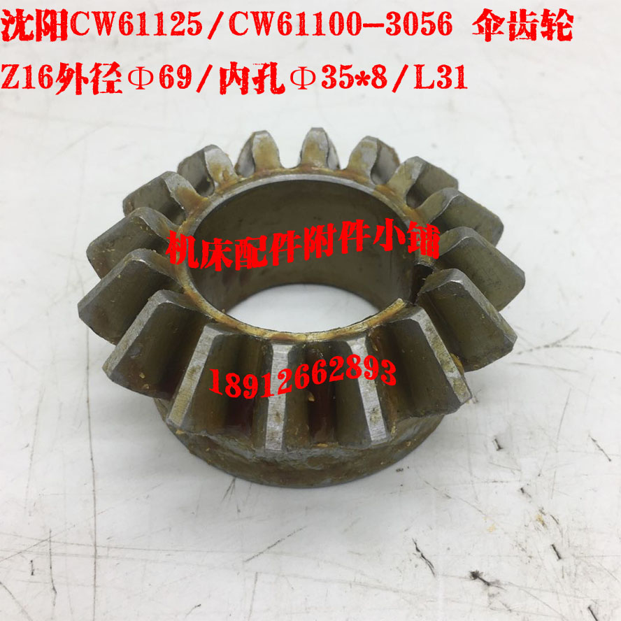 沈阳机床CW61125CW61100车床3056尾架尾座伞齿轮Z16/M4/Φ35/L31M