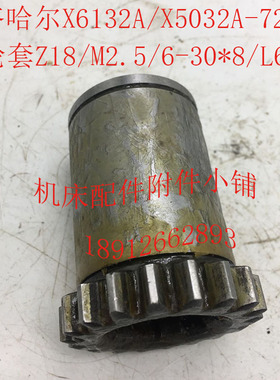 齐齐哈尔X6132A/X5032A机床配件7241F齿轮套Z18/M2.5/6-30*8/L66