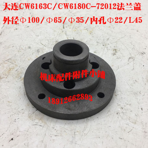 大连第二机床厂CW6163C/CW6180C车床皮带轮法兰盖轴承座72012
