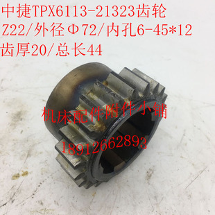 沈阳中捷镗床TPX6113机床配件21323齿轮Z22/M3/6-45*12/L44