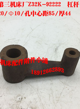 北京第三机床厂Z32K钻床配件92222杠杆、拨叉Φ20/L40