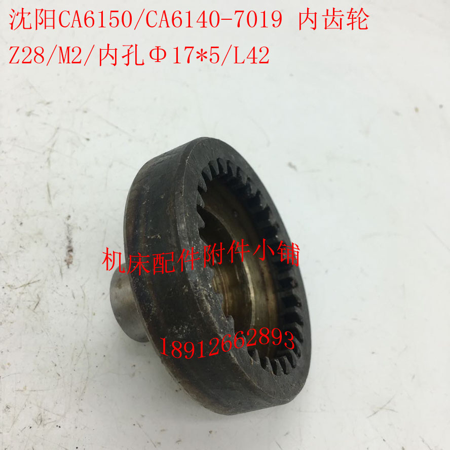 沈阳机床CA6140/CA6150车床配件7019内齿轮Z28/M2/Φ17/L42