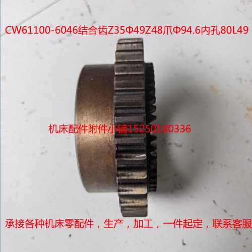 CW61100-6046结合齿Z35Φ49Z48爪Φ94.6内孔80L49