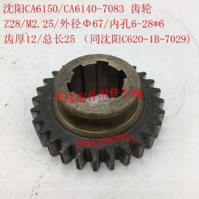沈阳CA6140/CA6150/C620-1B配件7083齿轮Z28/M2.25/6-28*6/L25