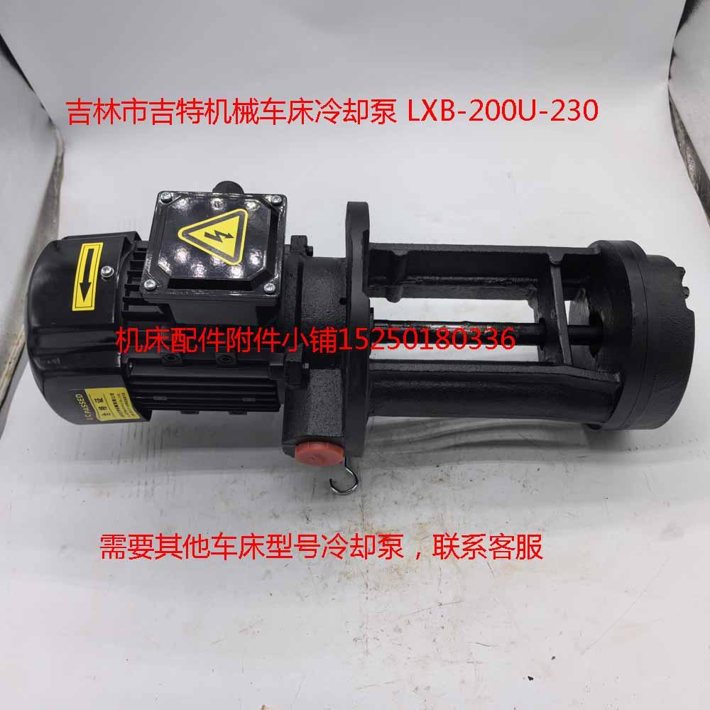 吉林市吉特机械车床冷却泵 LXB-200U-230 需要其他型号