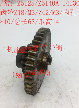 大河常州Z5140A钻床141302双联齿轮Z18/42/M3/6-35*10/L63/爪高14