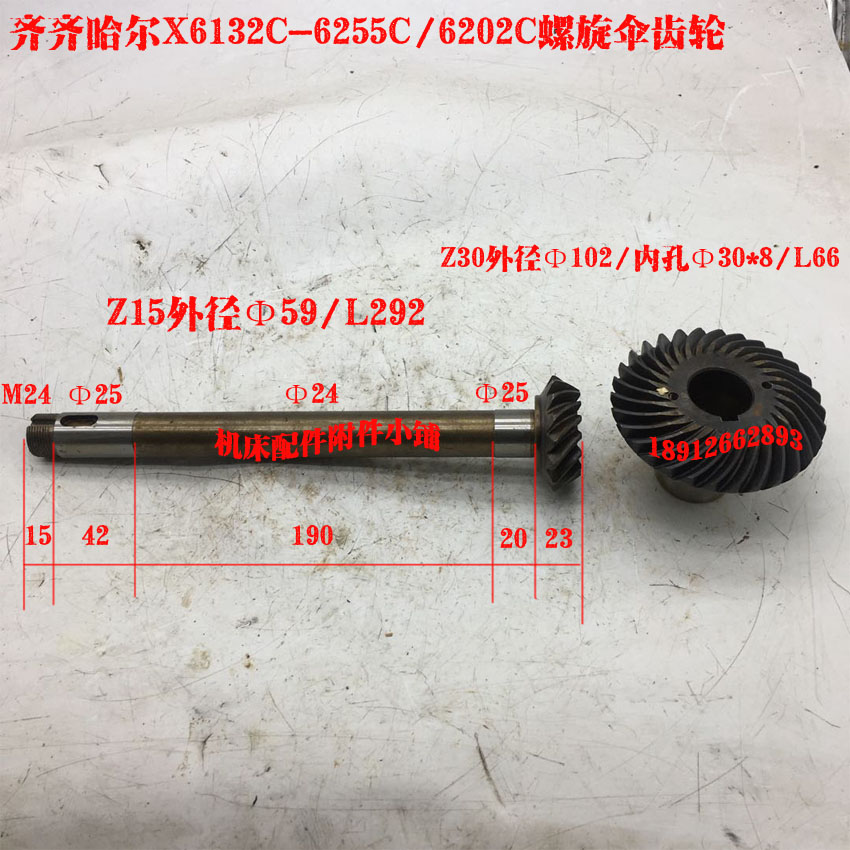 齐齐哈尔X6132C铣床螺旋伞齿轮6255C/6202C  Z15/30/L292