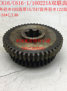 济南第一机床C616/C616-1车床160221A双联齿轮Z40/Z47/6-34*7/L46